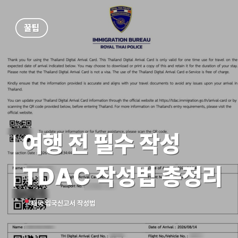 태국 여행 전 필수! 태국 입국신고서 TDAC 작성법 총정리