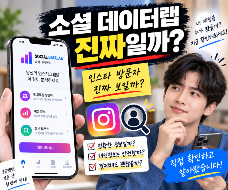 소셜 데이터랩 진짜일까? 인스타 방문자 확인했다면 꼭 보세요