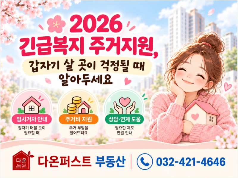 2026 긴급복지 주거지원, 갑자기 살 곳이 걱정될 때 알아두세요