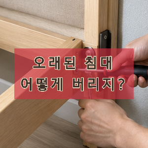 침대 버리는법 생각보다 간단해요! 매트리스 프레임 버리기