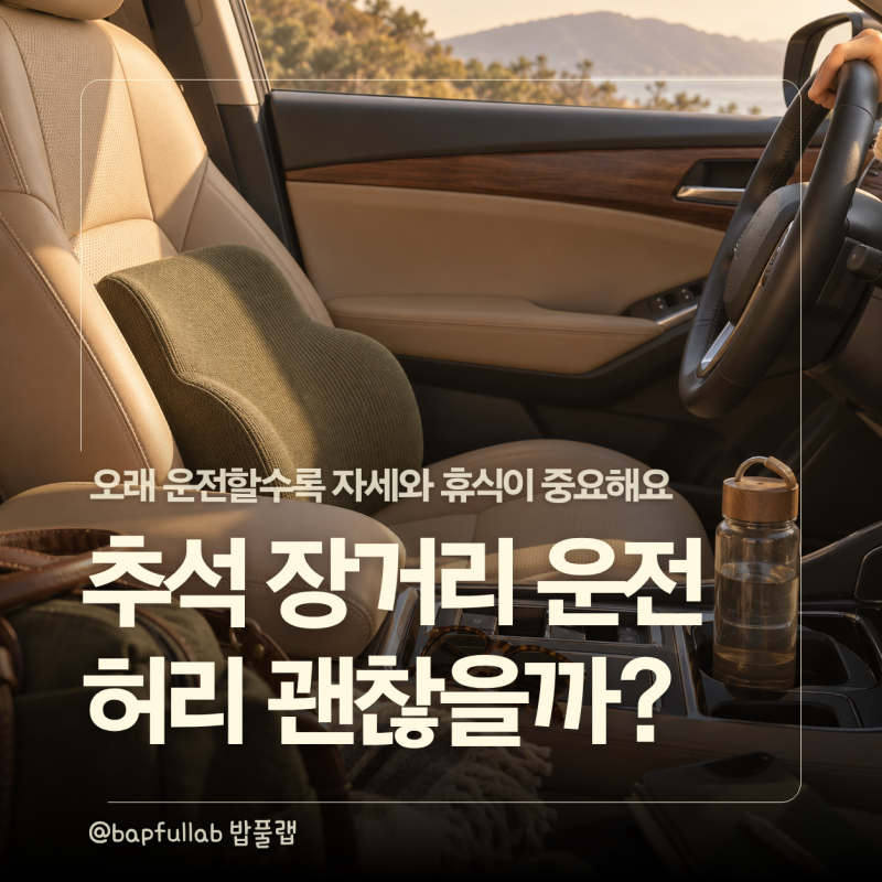 추석 장시간 운전, 허리 통증 줄이려면 어떻게 앉아야 할까?
