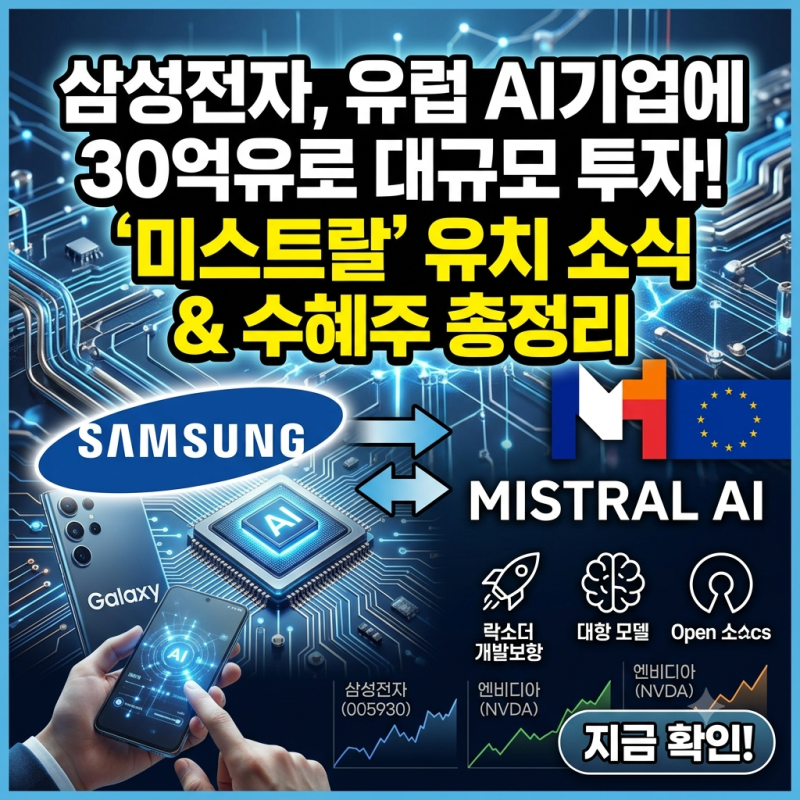 삼성전자 미스트랄 AI 30억 유로 투자 발표! 핵심 요약과 관련 수혜주 총정리