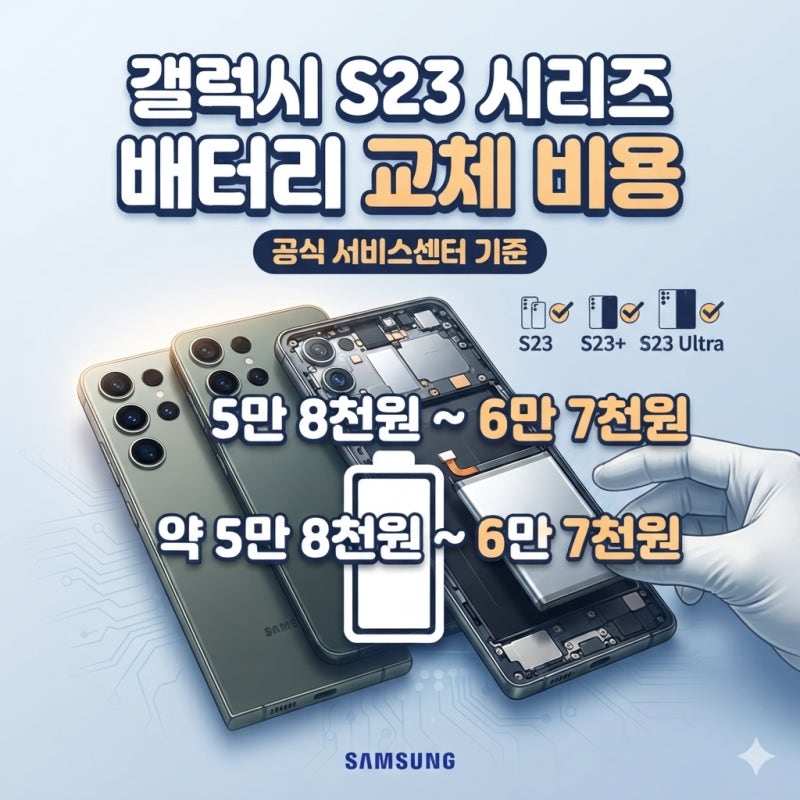 갤럭시 S23 모델별 배터리 교체 비용