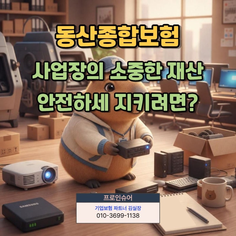 사업장 동산종합보험이 필요한 이유! 보장범위와 가입 전 체크사항