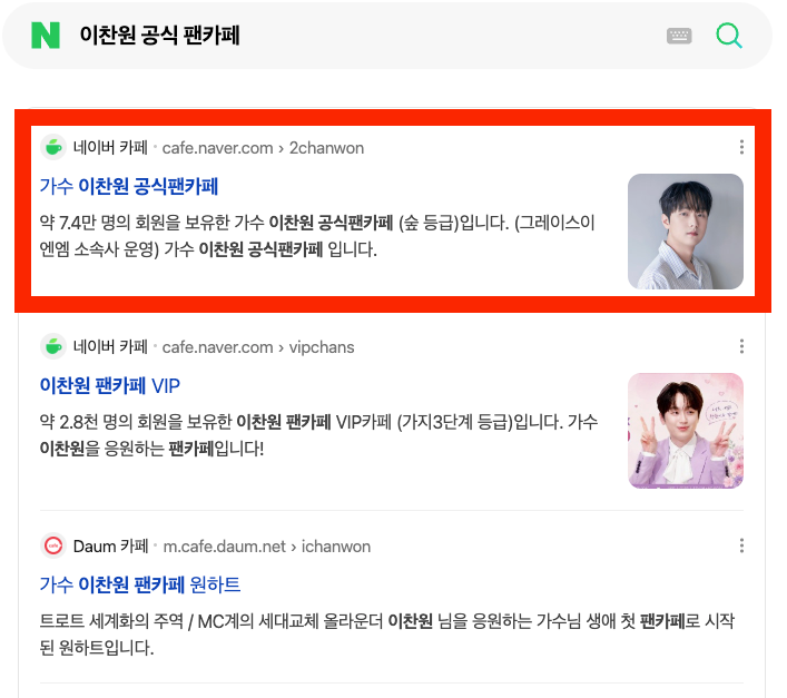 이찬원 팬카페 가입방법｜공식 팬카페 ‘찬스’ 처음이라면