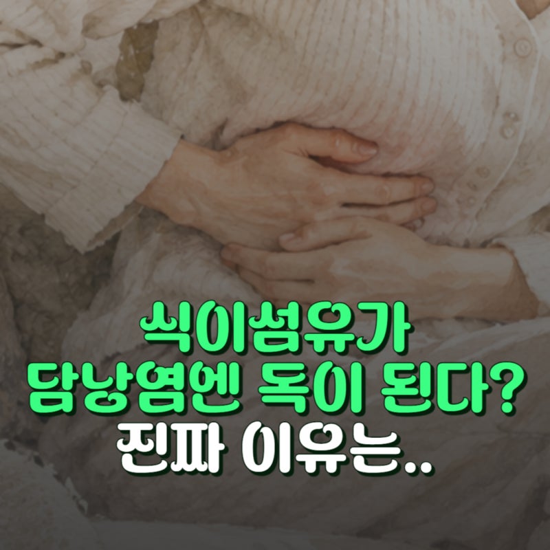 식이섬유가 독이 된다? 담낭염 설사 악화시키는 뜻밖의 음식 5