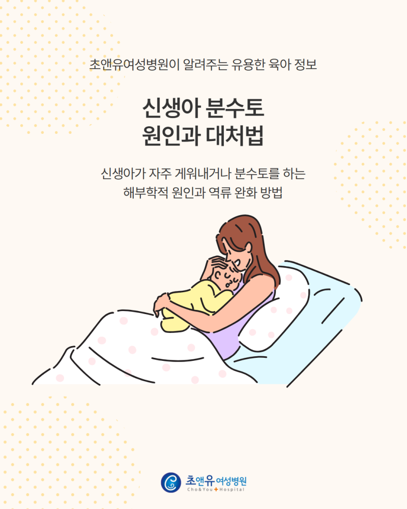 왈칵 게워내는 신생아 분수토, 원인과 대처 방법은?