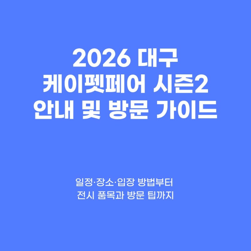 2026 대구 펫페어 일정｜케이펫페어 대구 시즌2 무료입장·엑스코 관람정보