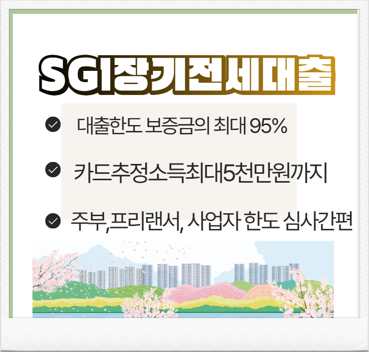 SH 장기전세주택 대출 50차 서울리츠3호 SGI 한도 계산방법