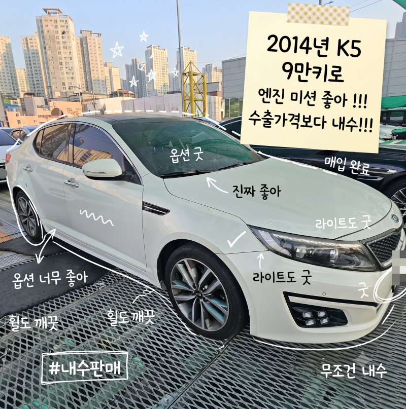 부산중고차 매입, 8년 지기 단골 고객님 소개로 만난 14년식 K5! 에어컨 고장에도 현장 즉시 매....