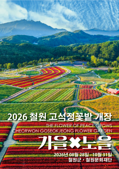 철원고석정꽃축제, 방문 전 확인해야 할 모든 것 철원 축제 이용꿀팁 총정리