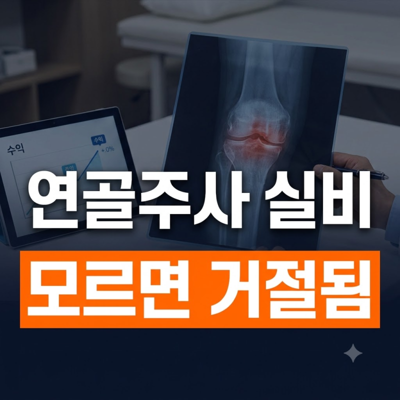 무릎 연골주사 맞고, 실비 청구 거절당하는 의외의 이유