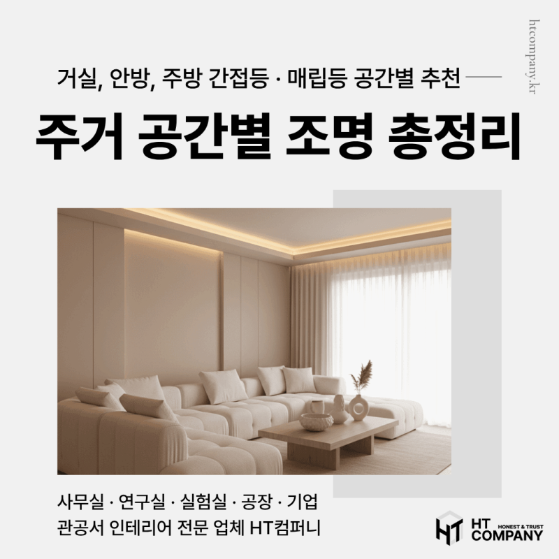 거실등 안방등 주방등 집 조명, 간접등 매립등 특징 및 공간별 추천
