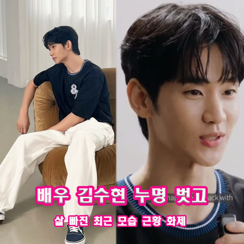 수척해진 턱선에 미소까지, 김수현 복귀 근황