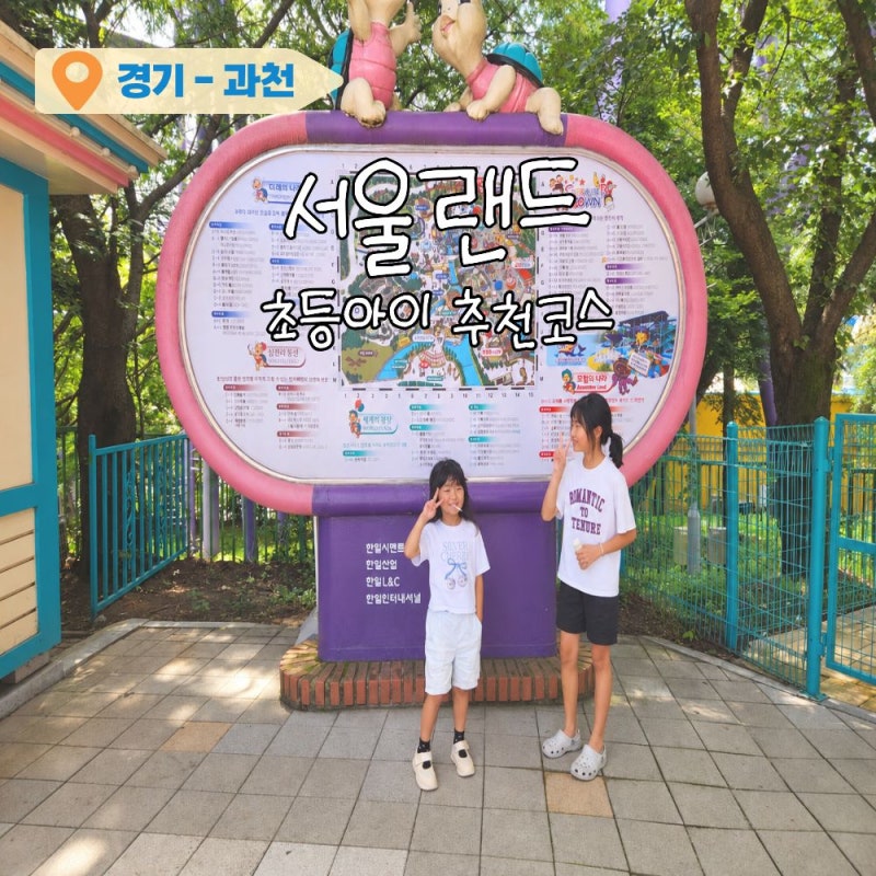 서울랜드 놀이기구 초등학생 저학년 추천 코스 동문주차