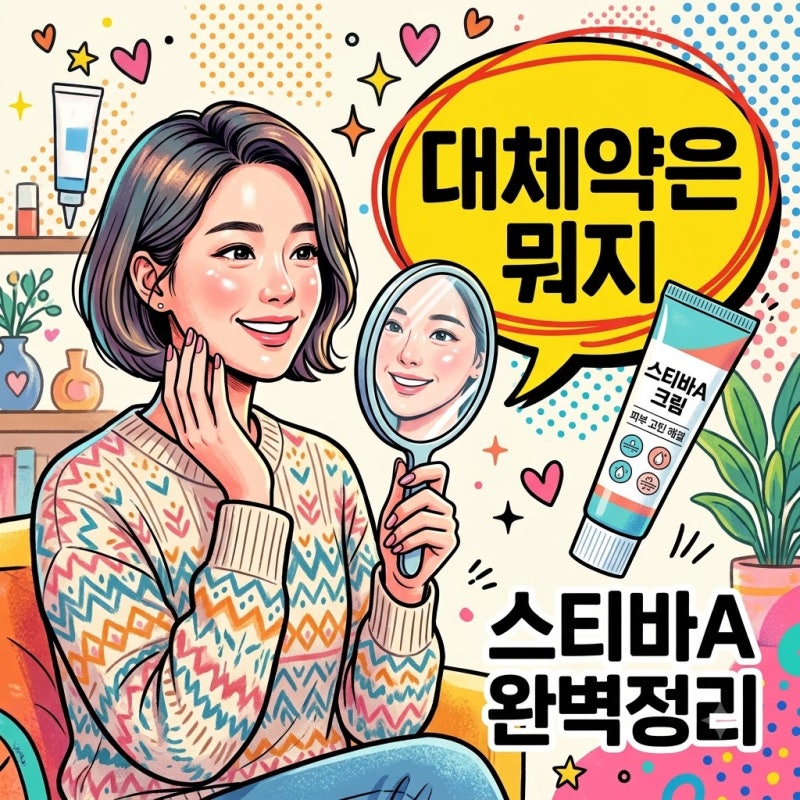 스티바a연고 단종 후 대체약 종류와 올바른 사용법 부작용 총정리