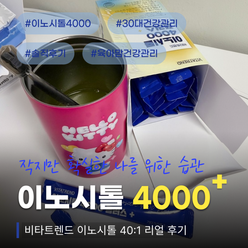 비타트렌드 이노시톨 40:1, 하루 한 포 챙겨본 후기