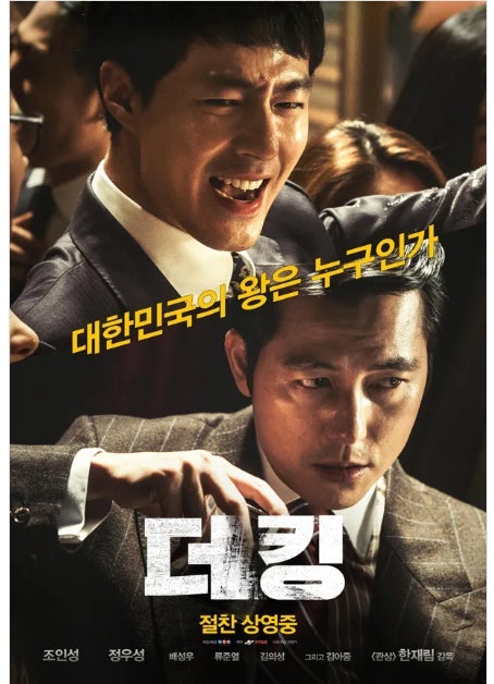 영화 《더 킹》 후기 - 권력을 가진 자들은 어떻게 정의를 이용하는가