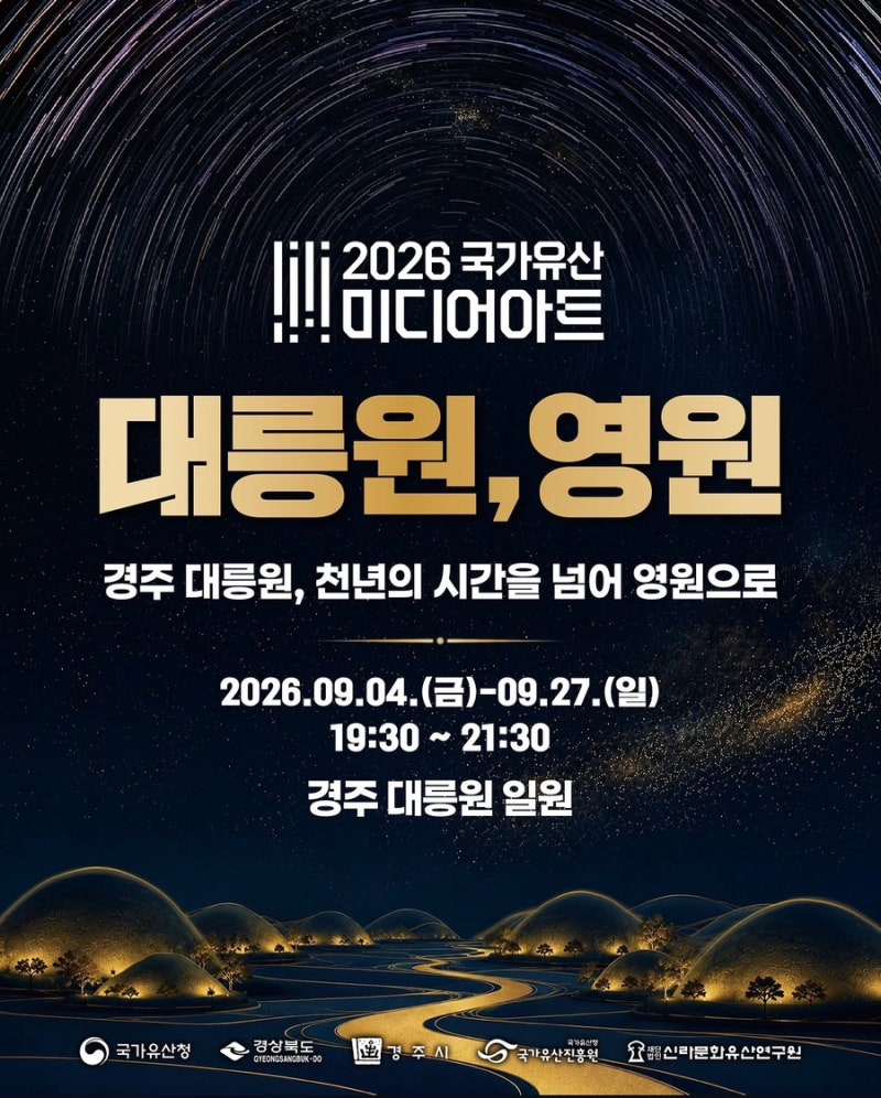이번 주말 2026 국가유산 미디어아트 경주 대릉원 가는 부모 필독: 유모차 동선부터 수유실, ....