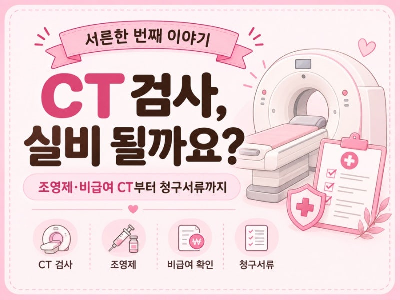CT 검사 실비 될까요? 조영제·비급여 CT부터 청구서류까지