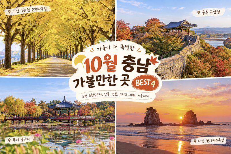 [10월여행] 10월 충남 가볼만한 곳 best 4