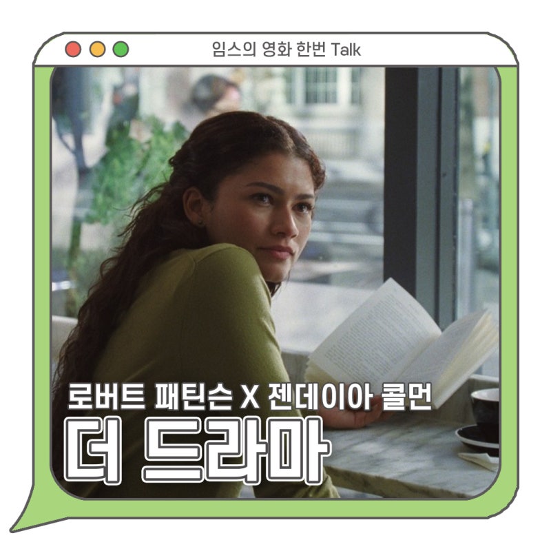 더 드라마 정보 줄거리 상영일정 - 로버트 패틴슨 X 젠데이아 콜먼 로맨스 ··· 충격 비밀 뭐....