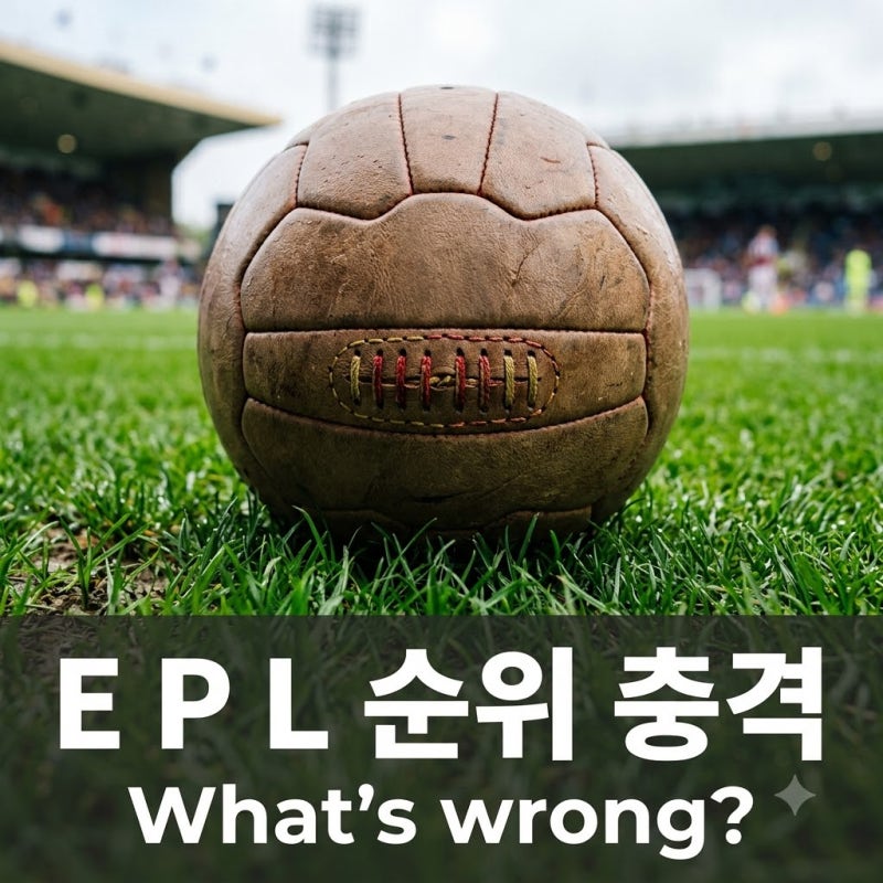 "3경기 무득점 실화?".. 프리미어리그순위 요동, 토트넘 충격 근황