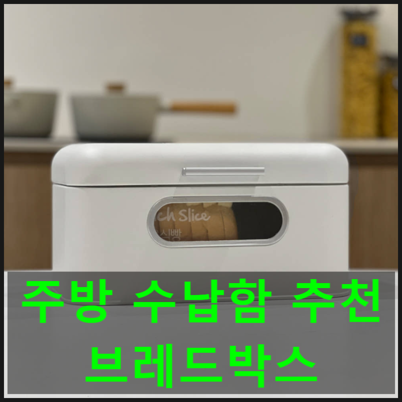 식탁 위가 늘 지저분하다면? 브레드박스 주방 수납함 사용 후기