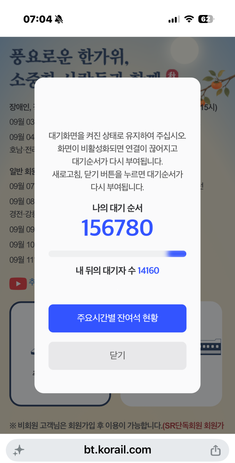 2026 추석 KTX 예매 대기 16만 뚫고 성공한 꿀팁! 매진 떴어도 포기 금지
