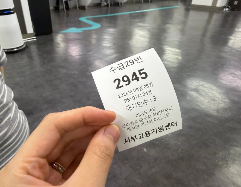 [실업급여] 서울서부고용센터 1차 방문 후기! (주차, 운영시간, 4층 동선, 제출 서류, 소요시간....