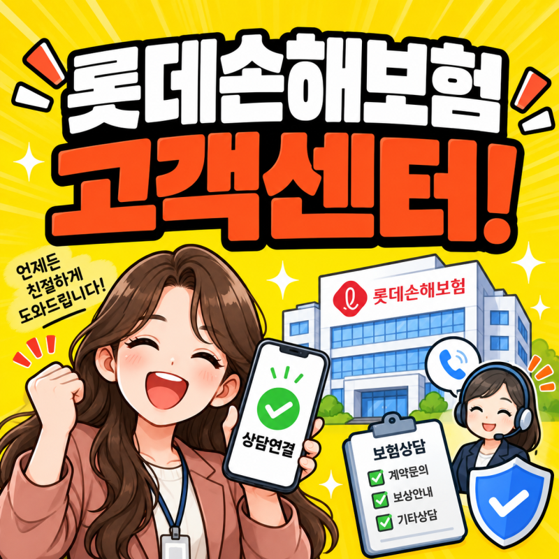 롯데손해보험 고객센터 전화번호 보험금 청구 자동차보험 다이렉트 콜센터 1분컷!