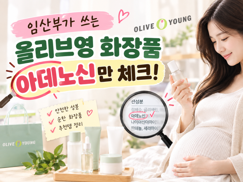 임산부가 쓰는 올리브영 화장품, 아데노신만 체크
