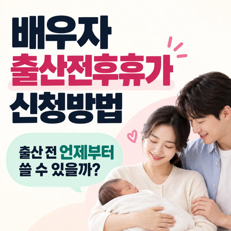 배우자 출산전후휴가 신청방법, 출산 전 언제부터 쓸 수 있을까?