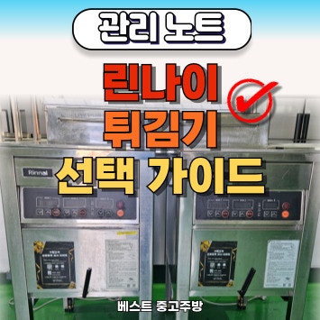린나이 튀김기 선택 가이드