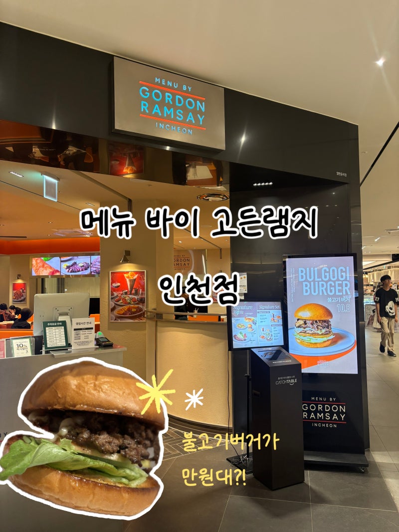인천 고든램지 버거 메뉴 불고기버거 더블패티 치즈버거 비교