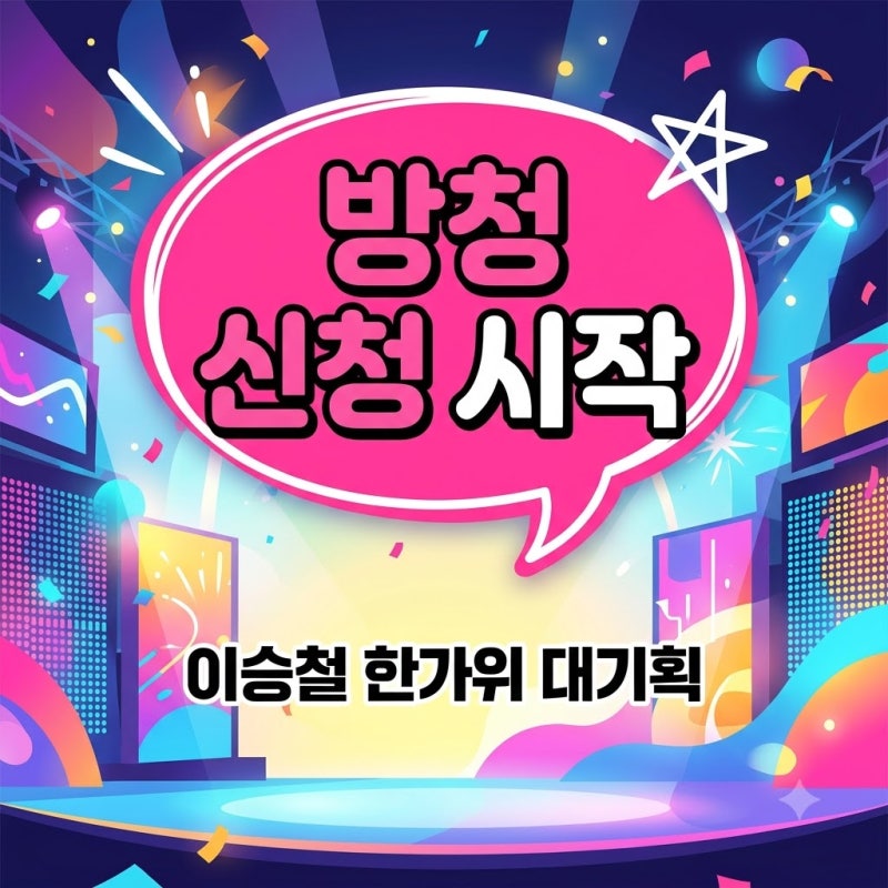 kbs 이승철 콘서트 방청 신청 방법 및 2026 전국 투어 일정 총정리