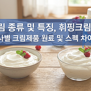생크림 휘핑크림 차이, 종류 비교, 서울우유 생크림, 매일유업, 동물성 크림, 덴마크 페이장....