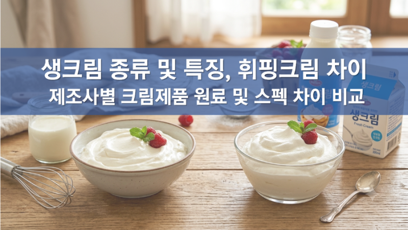 생크림 휘핑크림 차이, 종류 비교, 서울우유 생크림, 매일유업, 동물성 크림, 덴마크 페이장....