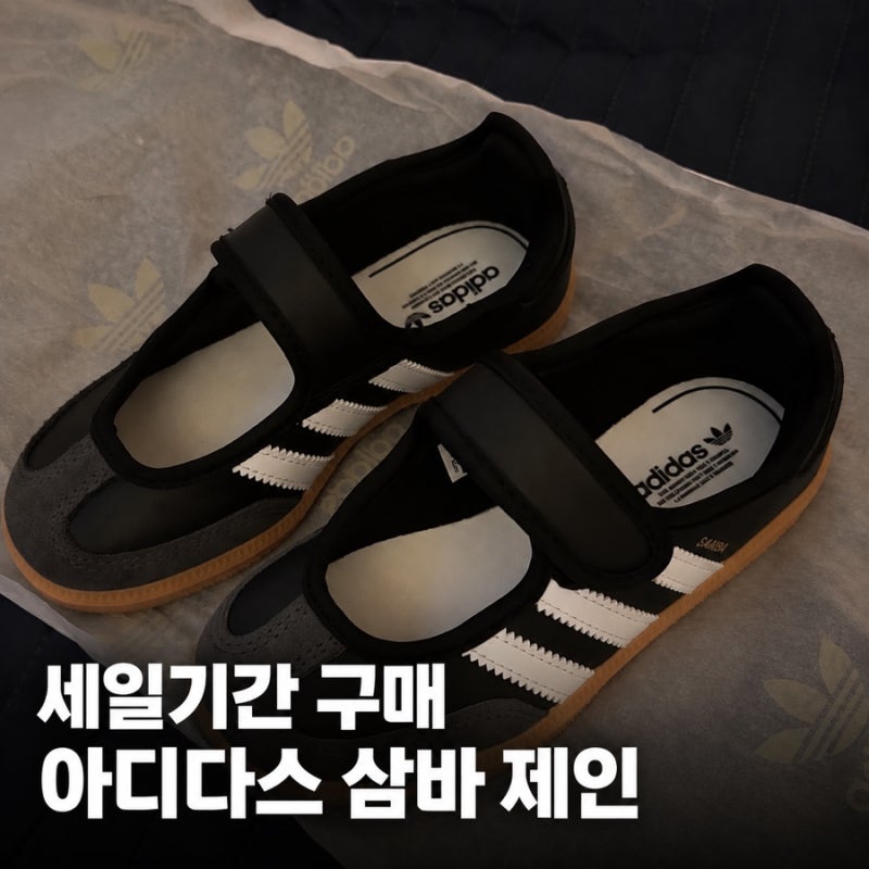 [아디다스 삼바 메리제인] 검정색 신발 후기 | 유아 키즈 운동화 조카 생일선물 추천