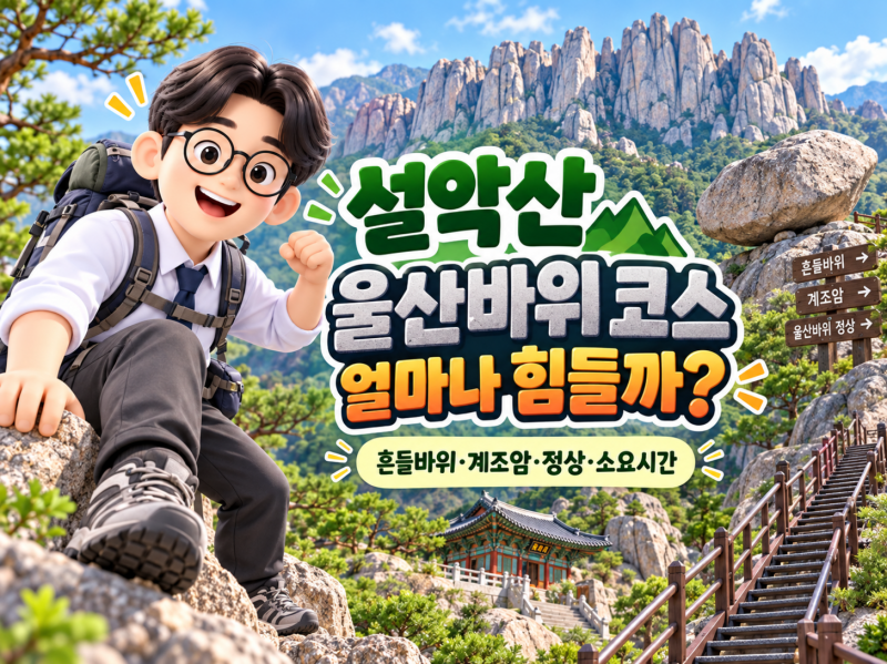 설악산 울산바위 코스 얼마나 힘들까?｜흔들바위·계조암·정상 볼거리와 소요시간