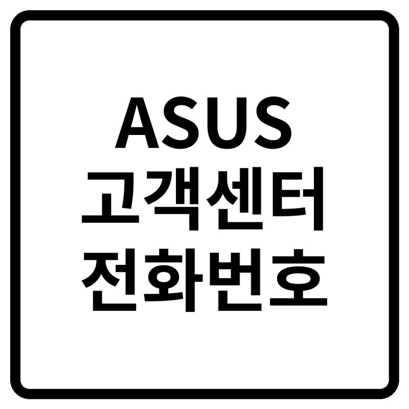 2026 한국 ASUS 고객센터 전화번호, 상담원 연결 및 노트북·컴퓨터 AS 방법 총정리