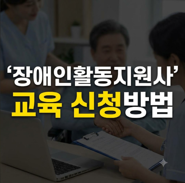 장애인활동지원사 교육 신청방법 및 자격 요건·실습 섭외 팁 총정리