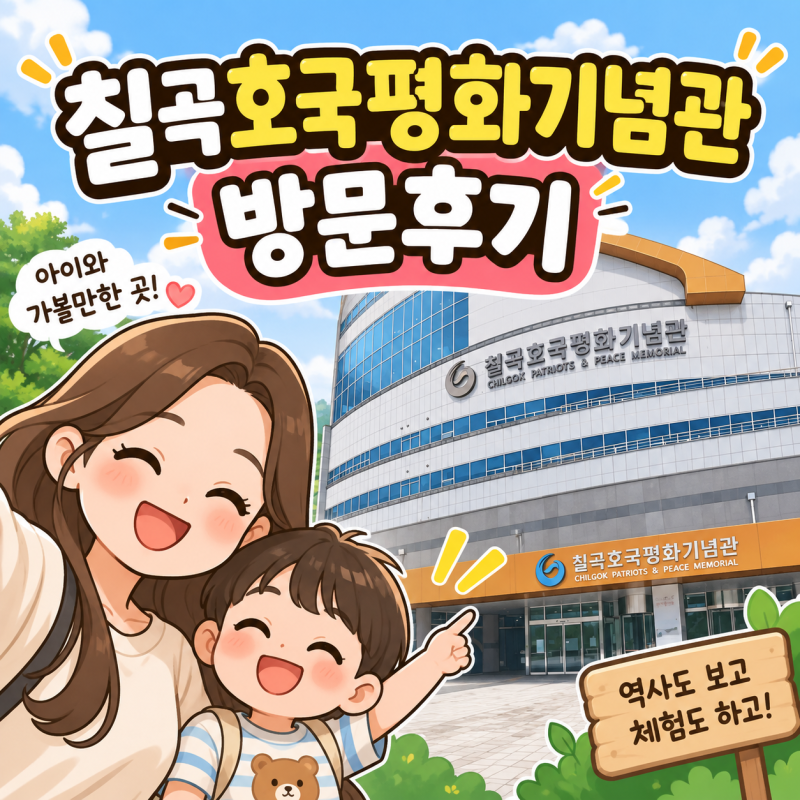 칠곡 아이와 가볼만한 곳, 칠곡호국평화기념관 주말에 직접 다녀온 후기