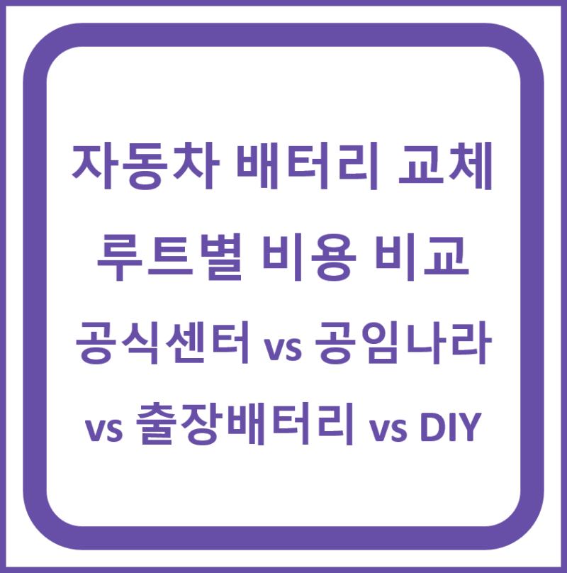 자동차 배터리 교체 루트별 비용 비교 (공식센터 vs 공임나라 vs 출장배터리 vs DIY)