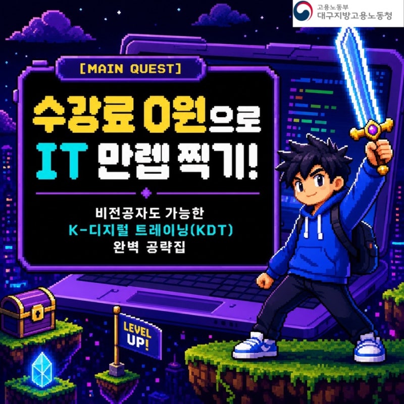 [국민내일배움카드] K-디지털 트레이닝 수강료 0원? 훈련장려금 혜택 및 신청 4단계