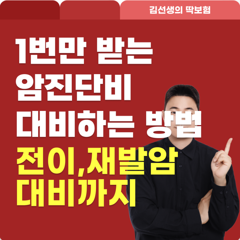 암진단비 1번 받으면 끝? 전이암 재발암까지 대비하는 방법