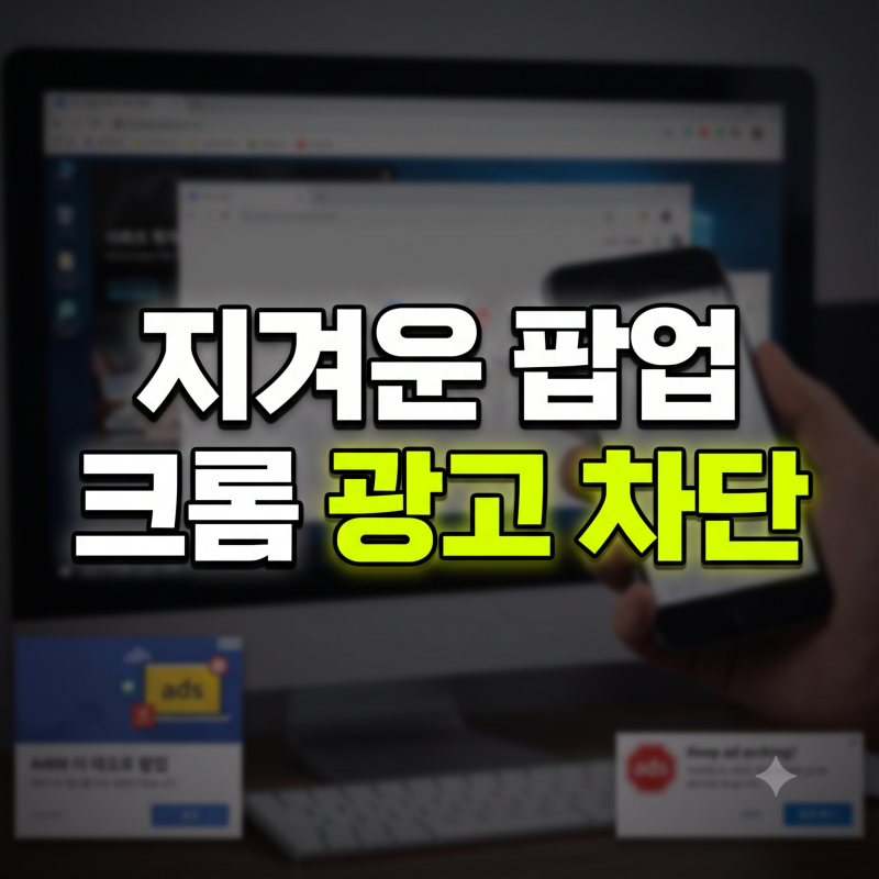 크롬 하단 구글 광고 제거 및 팝업 차단 설정 방법 PC 모바일 총정리