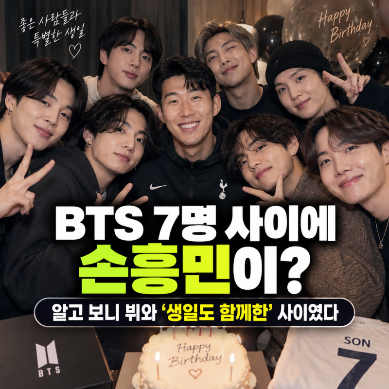BTS 7명 사이에 손흥민이…알고 보니 뷔와 ‘생일도 함께한’ 사이였다