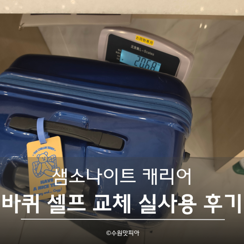 샘소나이트 캐리어 바퀴 셀프 교체, 과연 튼튼할까? 일본여행 23kg 실사용 후기