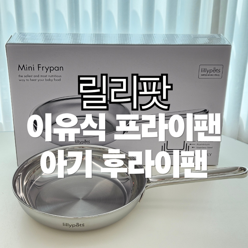 이유식 프라이팬 릴리팟 | 아기 후라이팬으로 볶음밥 만들기